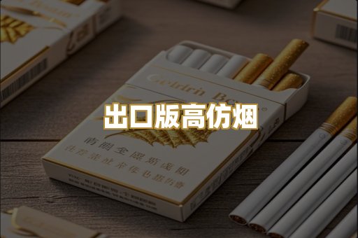 出口版高仿烟