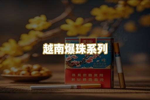 越南爆珠系列