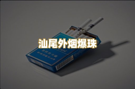 汕尾外烟爆珠